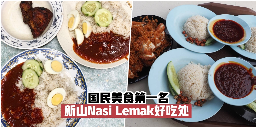 【国民美食第一名！】简单却美味无比 · 盘点新山Nasi Lemak好吃处！