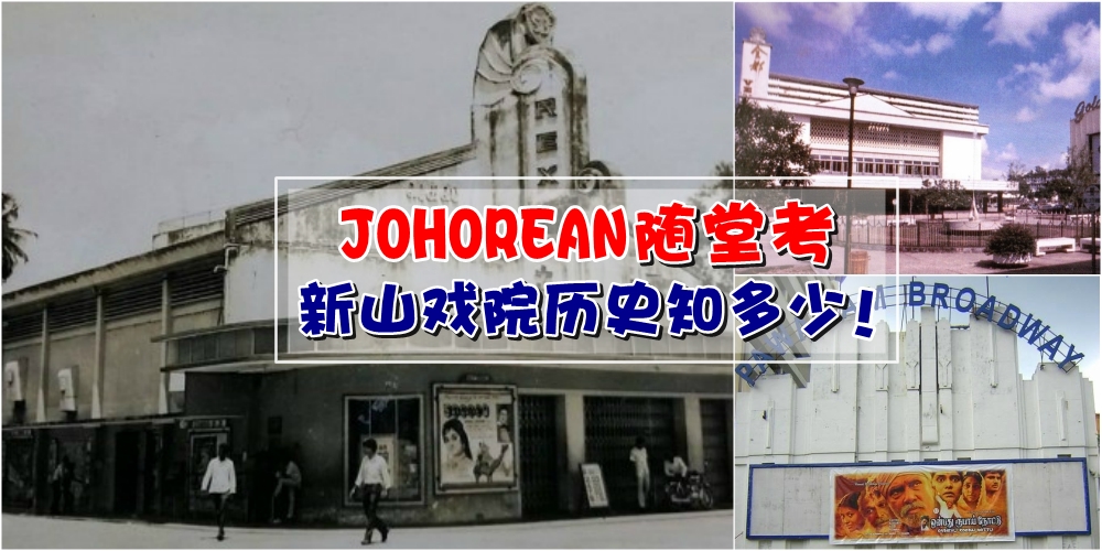 【JOHOREAN随堂考】那些年的影视光辉 · 新山电影院历史知多少？