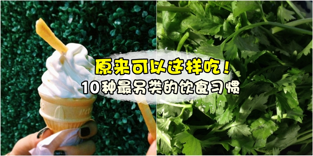 【原来有人这么吃！】椰浆饭不要Sambal？红豆冰不要红豆？大马人最另类的10个饮食用餐习?...