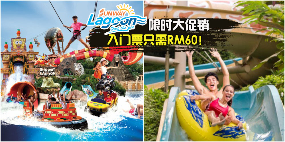 就是狂！Sunway Lagoon限时大促销！原价RM170入门票只需RM60！