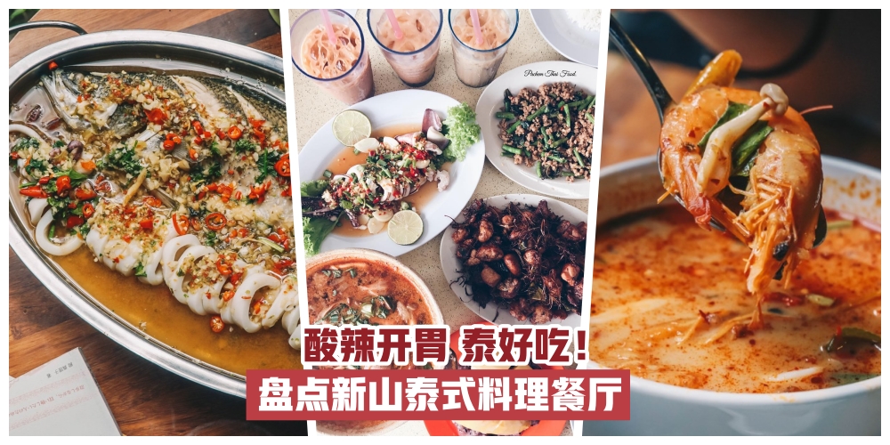 【泰美味！】酸辣暖胃好滋味 · 盘点新山泰式料理餐厅！