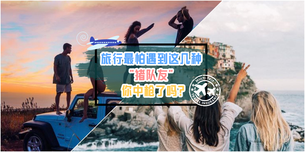 【旅行者注意！】最怕和这几种人去旅行 · 你中枪了吗？