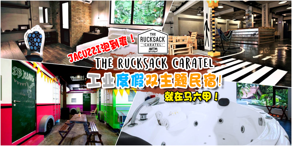 【Jacuzzi泡到爽！】工业度假双主题民宿就在马六甲 · 最低RM180起！