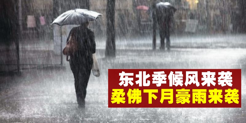 【柔佛气象】东北季候风即将来袭 · 下月柔佛东部或将迎来豪雨侵袭！