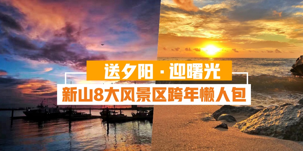 到哪「送18夕阳 · 迎19曙光」· 新山8大风景区跨年懒人包！