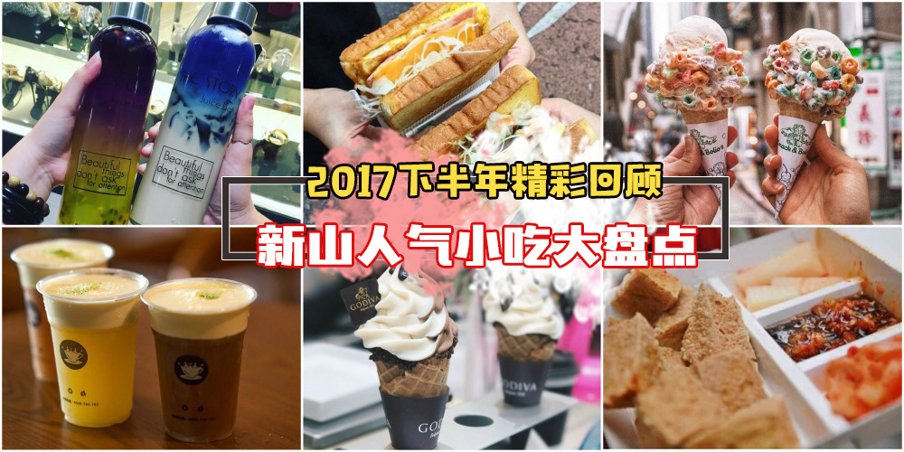 【2017下半年特辑】 新山人气小吃大盘点 · 样样都是致命的美味！