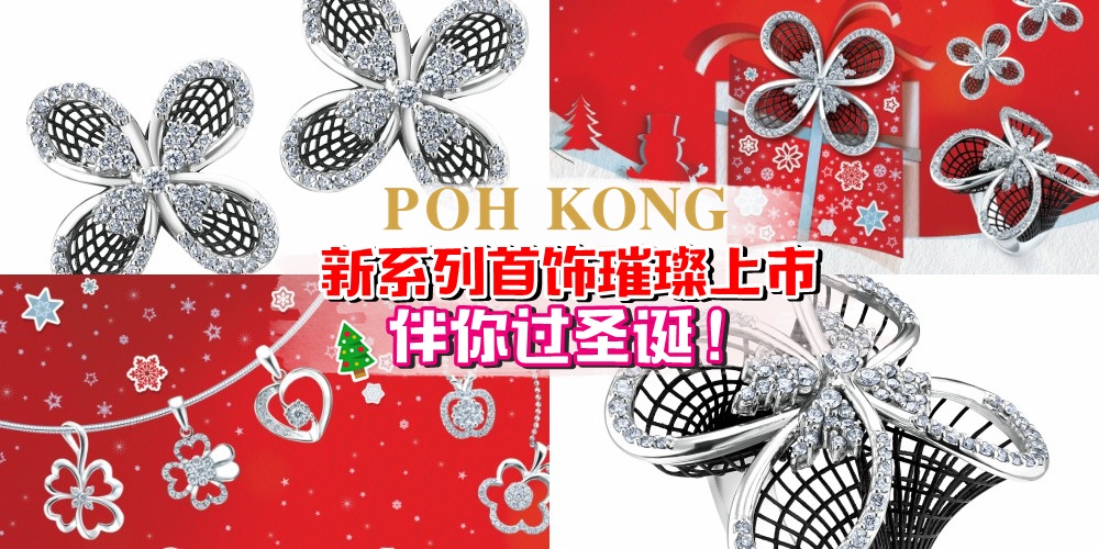 【臻爱首选】Poh Kong新品首饰璀璨上市 · 伴你暖暖过圣诞！