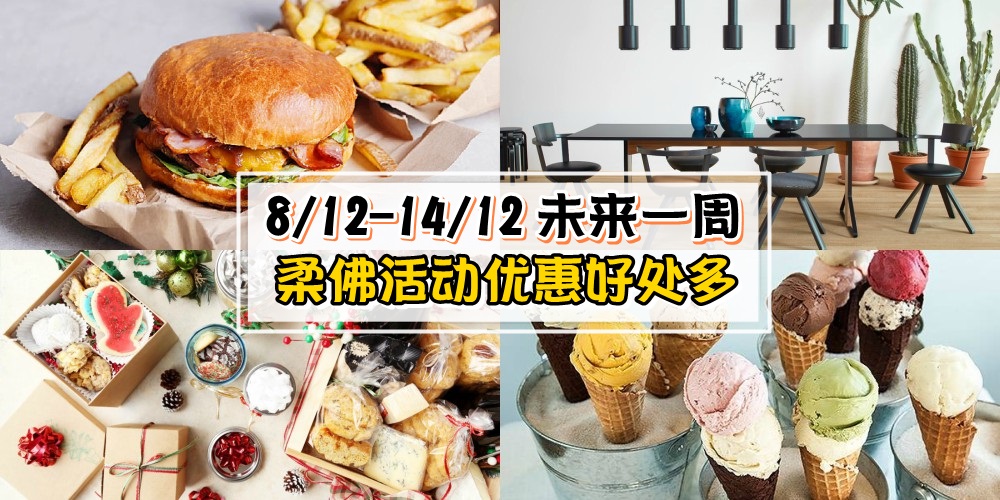 【8/12-14/12】柔佛未来一周精彩活动+购物特价新整理！家居展+升学展+猫咪主题乐园+圣诞节?...