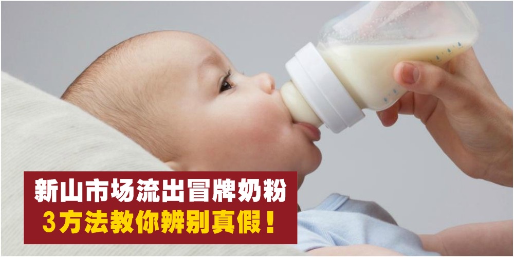 【婴儿饮用后呕吐】新山市场流出冒牌奶粉 · 3方法教你辨别真假奶粉！