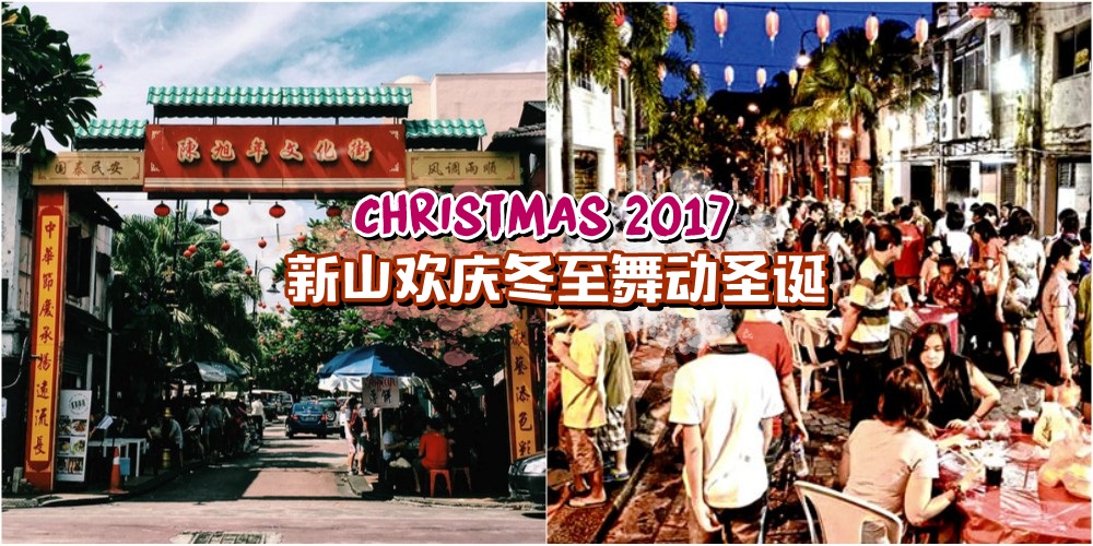 【2017圣诞踩点】老街12月份周末佳节气氛爆表 · 欢庆冬至舞动圣诞！