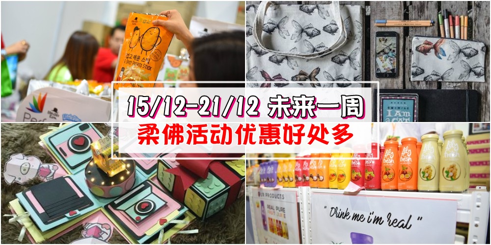 【15/12-21/12】柔佛未来一周精彩活动+购物特价新整理！美食展+文创艺术节让你度过悠闲周?...