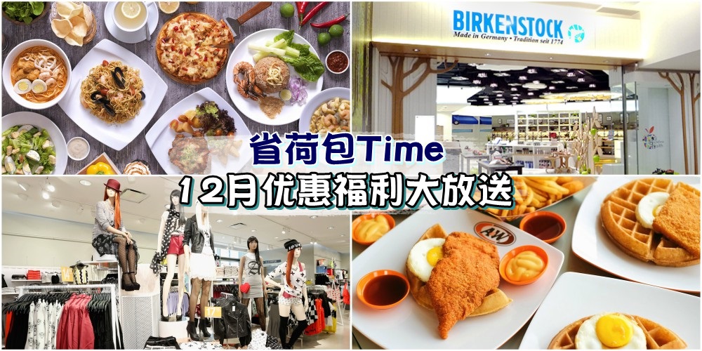【省荷包Time】12月份年末优惠大放送 · 吃喝玩乐模式火力全开！