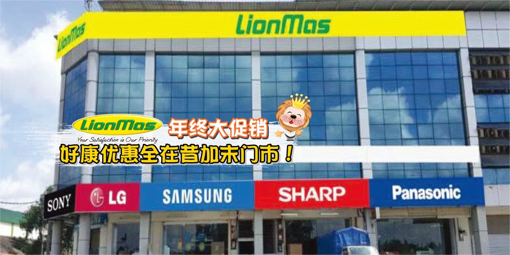 Lionmas年终大促销 · 好康优惠全在昔加末门市！