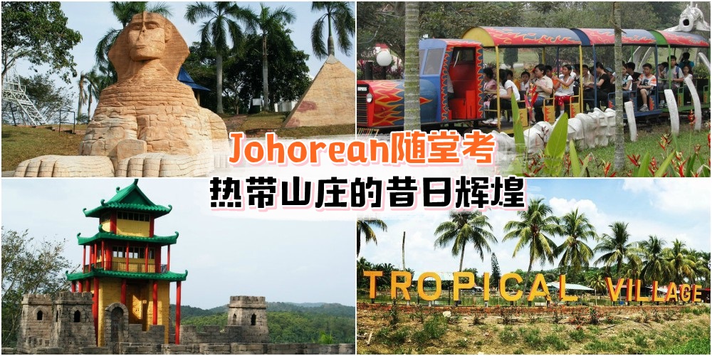 【JOHOREAN随堂考】80后童年回忆 · Ayer Hitam热带山庄 · 昔日辉煌知多少！