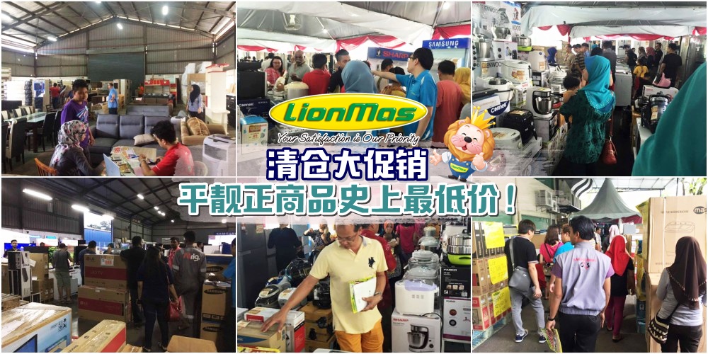 【年末限定】Lionmas总行清仓大促销 · 为期4天 · 平靓正商品史上最低价！