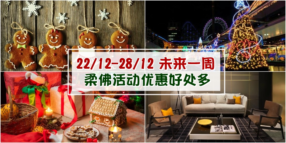 【22/12-28/12】柔佛未来一周精彩活动+购物特价新整理！家居电器展+嘉年华会+精彩圣诞活动?...
