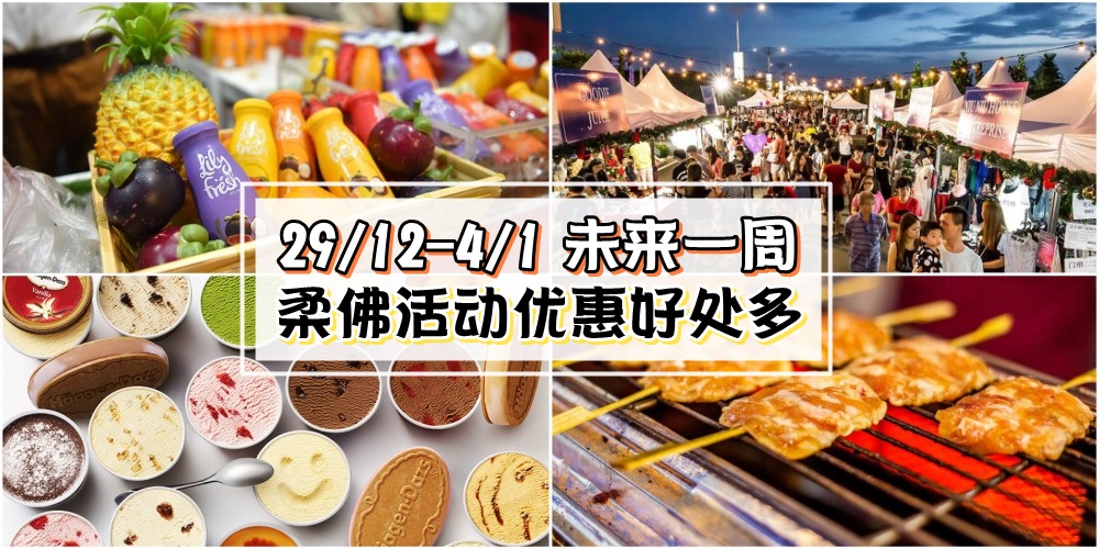 【29/12-4/1】柔佛未来一周精彩活动+购物特价新整理！路跑嘉年华+美食市集+空中跨年！