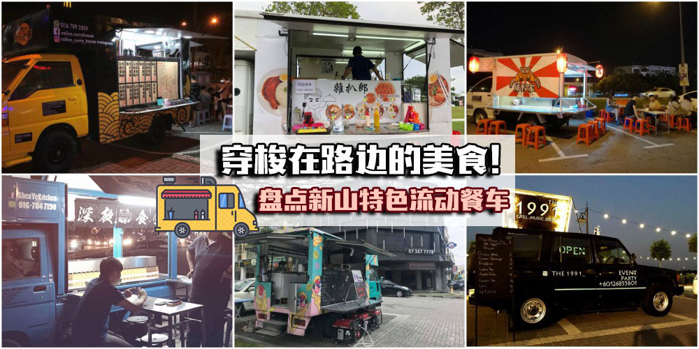 一次性满足你的味蕾！穿梭在新山各个角落 · 特色流动餐车新盘点
