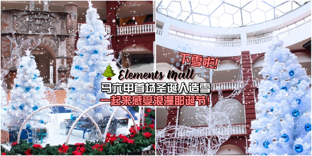 Elements Mall下雪啦！马六甲首场圣诞人造雪 · 一起来感受浪漫圣诞节！