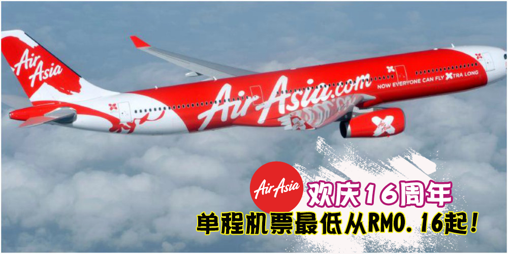 Air Asia 欢庆16周年 · 单程机票最低从RM0.16起!