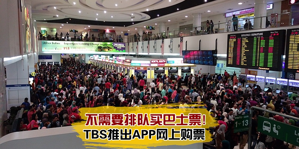 【方便又省时】不需要排队买巴士票！TBS推出APP网上购票！