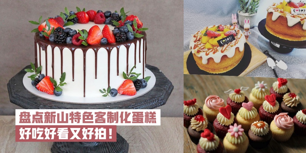 【生日Cake精选】盘点2019新山13家特色客制化蛋糕 · 好吃好看又好拍！