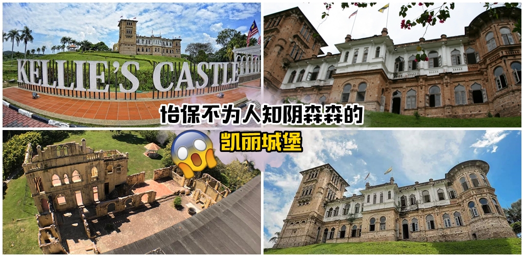 夭寿啊！你肯定不知道怡保有座阴森森尚未完成建筑的凯丽城堡，据说还有鬼魂的存在！