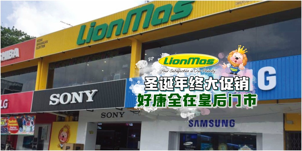 【圣诞限定】Lionmas年终大促销 · 好康优惠全在皇后门市 · 入手家电就在这四天！