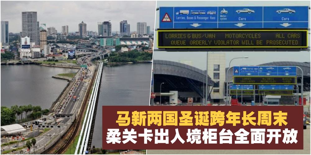 圣诞、跨年将至 · 柔移民局：新柔长堤+第二通道柜台全面开放 · 应付庞大交通流量！