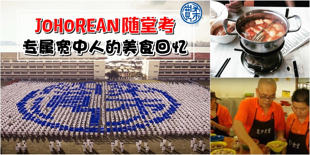 【JOHOREAN随堂考】属于宽中人的集体回忆 · 那些年不曾错过的美食！