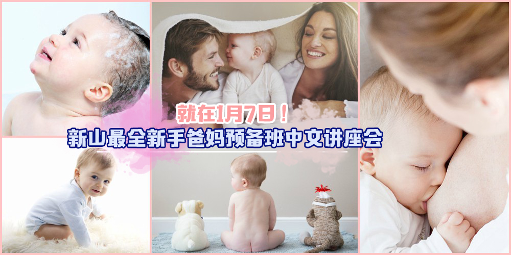 【准爸妈看过来】新山最全新手爸妈预备班中文讲座会 · 1月7日孕前产后全方位课程仅此?...
