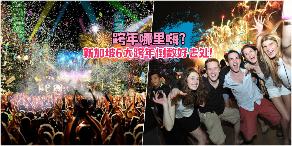 跨年哪里嗨？新加坡6大跨年倒数好去处！不点进来后悔到明年 ！
