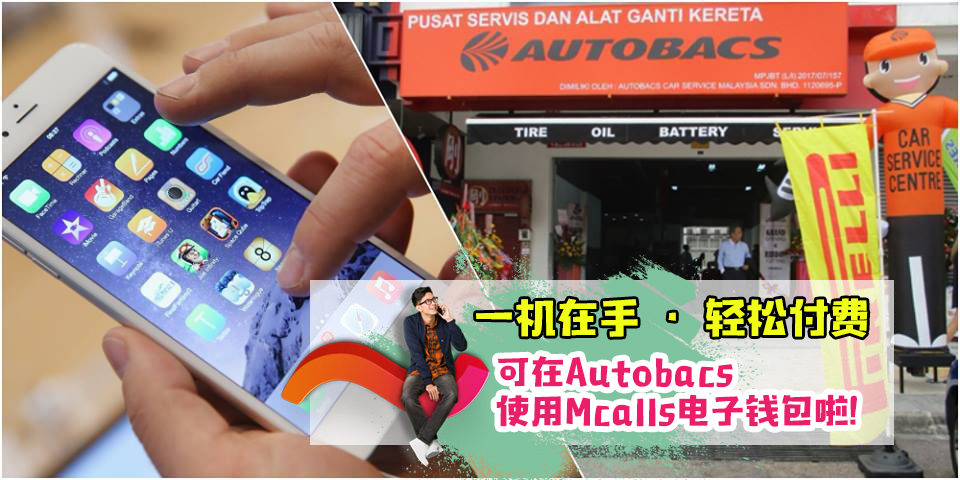 【一机在手 · 轻松付费+享有优惠】！新山高人气AutoBacs现已开通Mcalls网上付费啦！