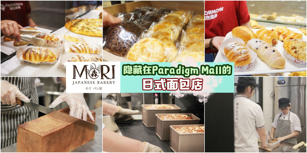 【用一颗烘培的心，灌溉每一粒面包】隐藏在Paradigm Mall的Mori Japanese Bakery · 绝对让你爱上?...