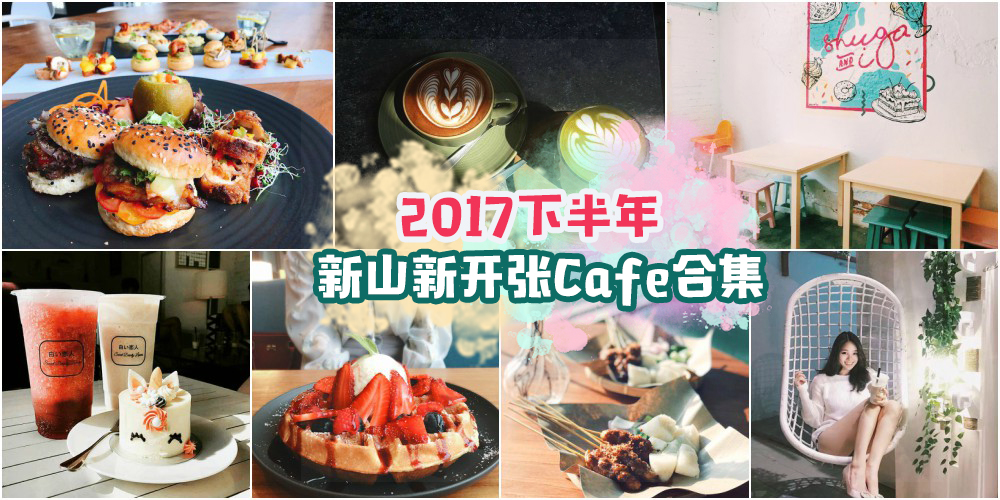 【小编细心整理】2017下半年新山新开张Cafe合集 · 你都去过了吗?