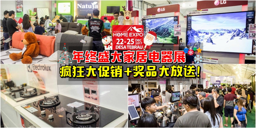 【年终盛大家居与电器展】全柔最大型Modern Living Home Expo · 高达80%圣诞促销+奖品大放送！?...