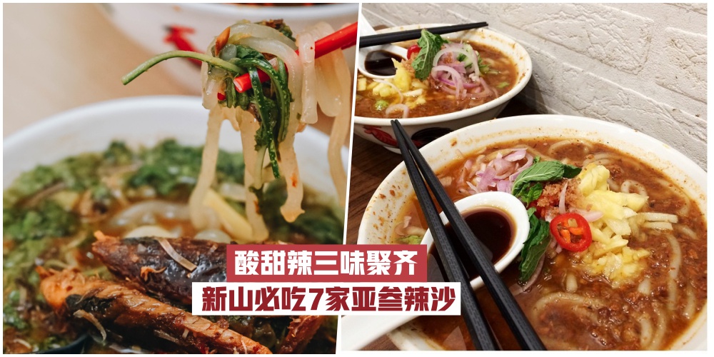 又香又浓又好吃 · 新山8家必吃的Penang Asam Laksa！