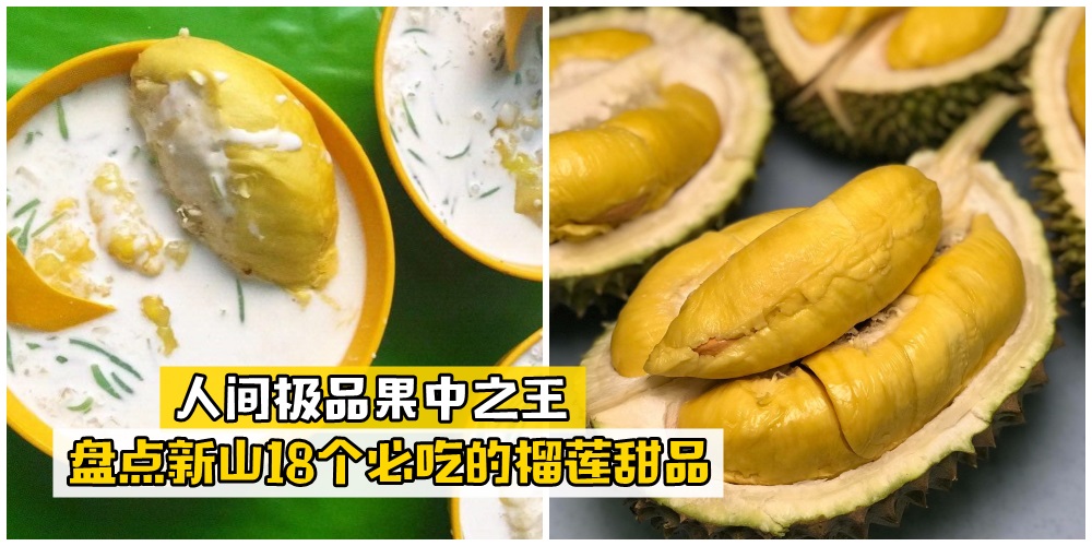【抓住美味瞬间】人间极品果中之王的料理 · 盘点新山18个必吃的榴莲甜品！