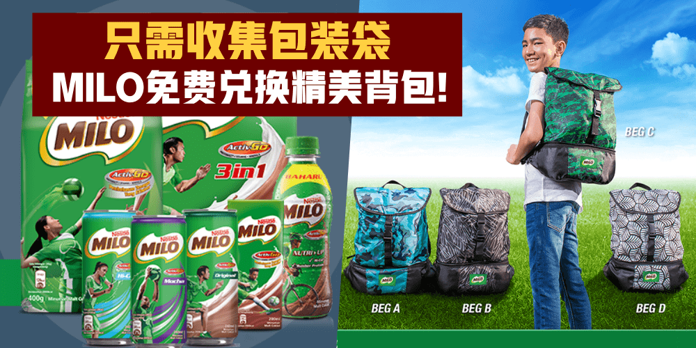 【2018年好康】简单3步骤 · MILO免费兑换精美背包！