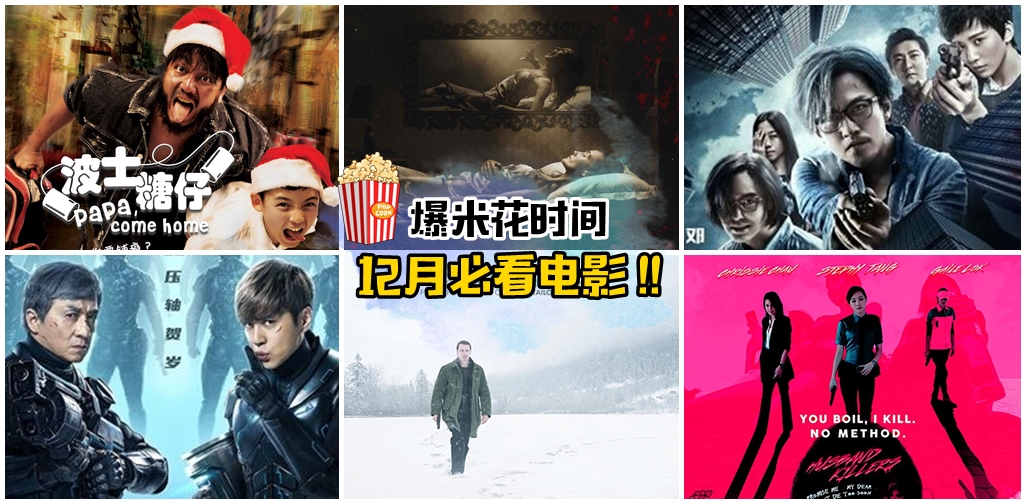 【爆米花时间】16部绝对不能错过的12月电影，各国大作等你来欣赏！