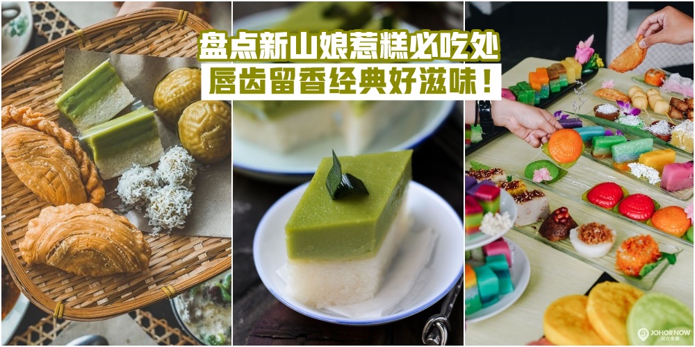 【南洋情意重】盘点新山娘惹糕必吃处 · 唇齿留香经典好滋味！