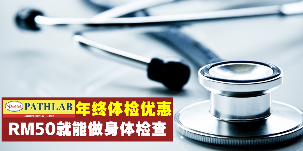 【Pathlab年终体检优惠】全马36家分行本周一连四天 · 只需以最低价RM50就能做身体检查！