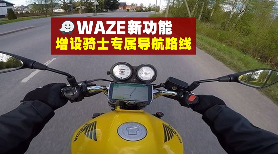 【骑士们的福音】Waze新增功能 · 为摩多骑士指引一条光明之路
