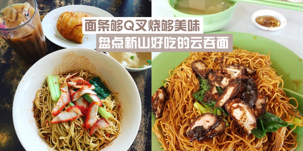 【吃面咯】盘点新山美味云吞面 · 面条够Q叉烧够香才好吃！