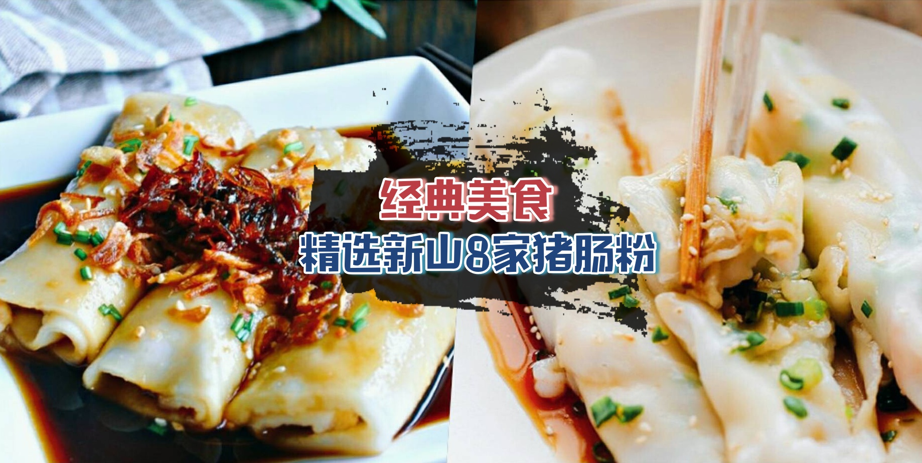 【经典美食】盘点新山8家猪肠粉好吃处 · Q弹+滑嫩+入口即化简直百吃不厌！