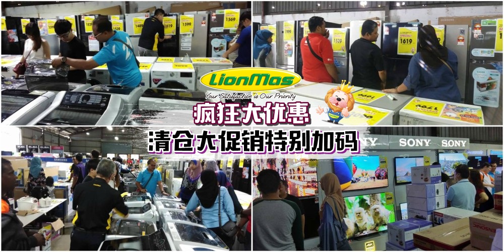 【新春限定】Lionmas总行清仓大促销特别加码 · 为期4天 · 平靓正商品疯狂大优惠！