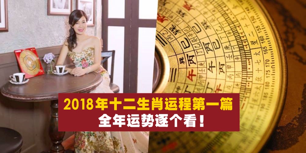 【新春特辑】2018年十二生肖运程第一篇：全年运势逐个看！