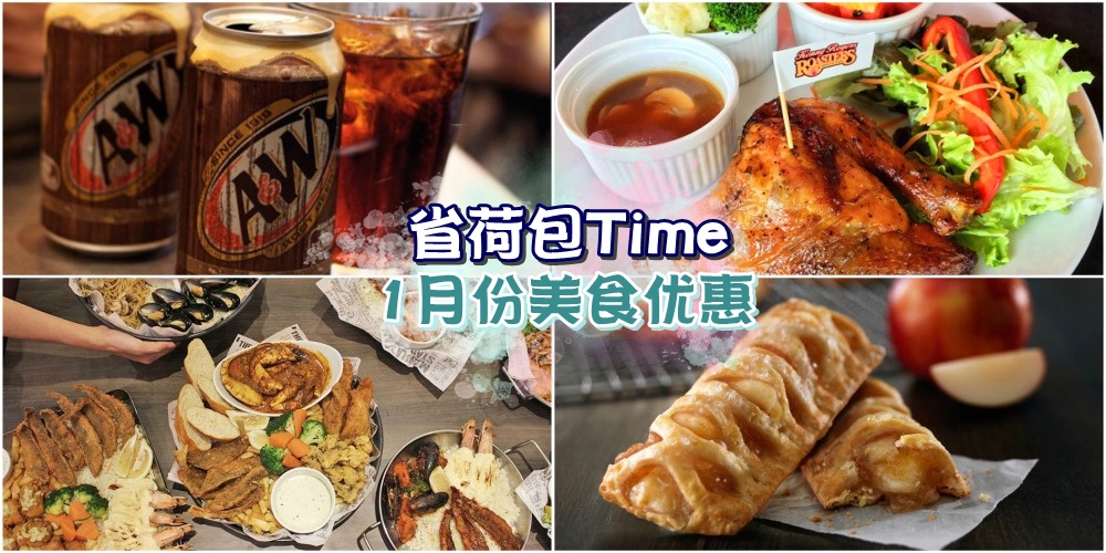 【吃货模式ON】省荷包Time！1月就从省省省的美食优惠开始！