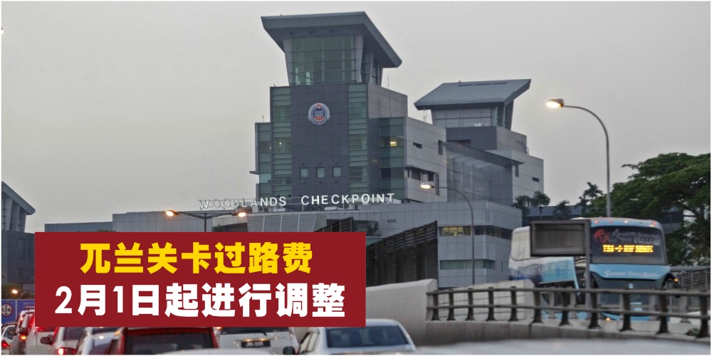 【往返新马需注意】兀兰关卡过路费 · 2月1日起进行调整！