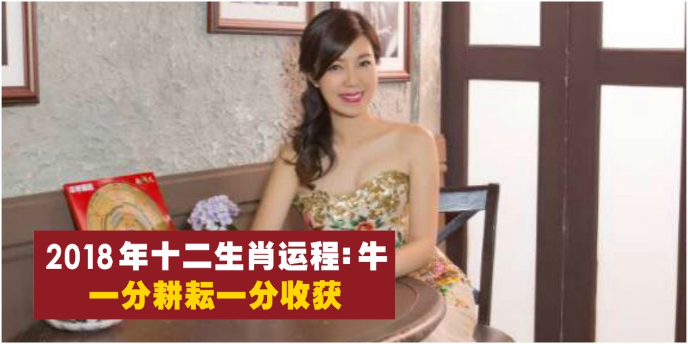 【新春特辑】2018年十二生肖运程第三篇：牛 · 多劳多得，一分耕耘一分收获！